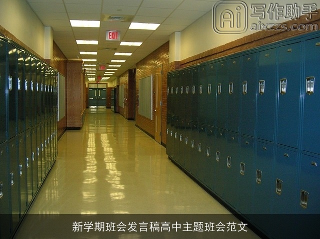 新学期班会发言稿高中主题班会范文