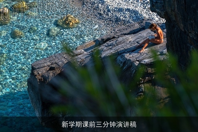 新学期课前三分钟演讲稿