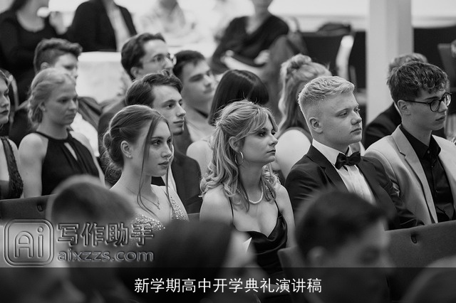 新学期高中开学典礼演讲稿