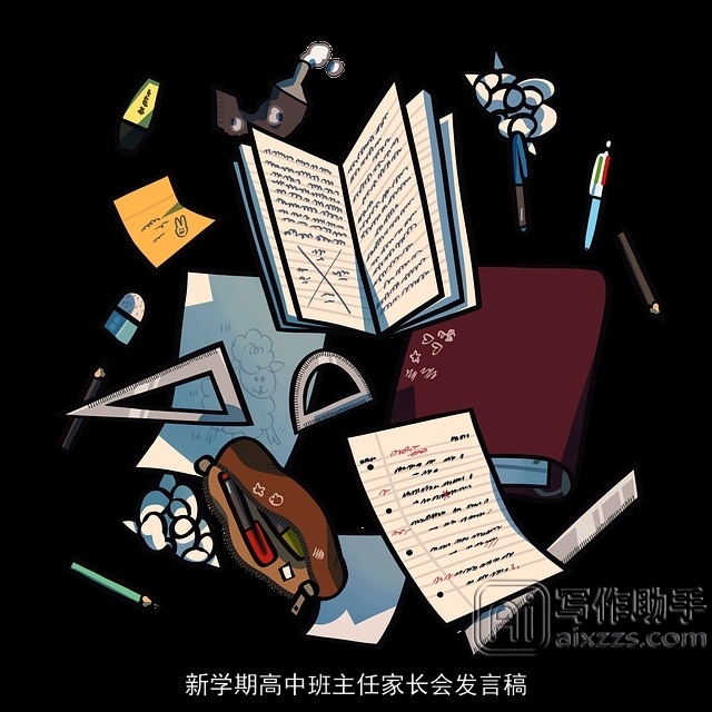 新学期高中班主任家长会发言稿