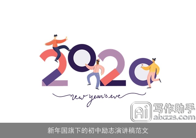 新年国旗下的初中励志演讲稿范文