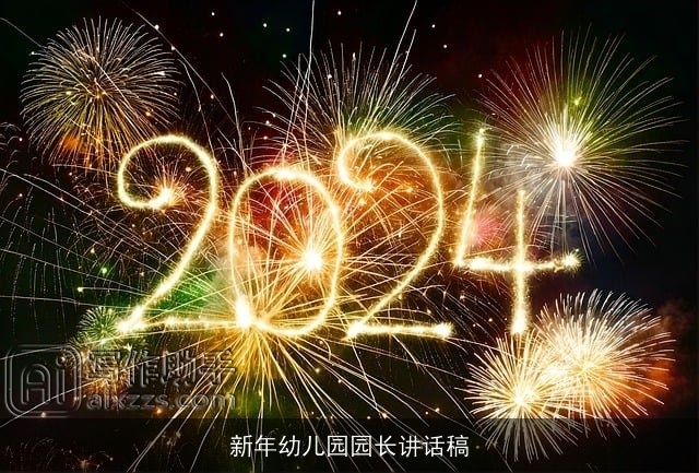 新年幼儿园园长讲话稿