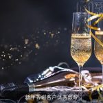 新年答谢客户优秀致辞