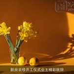 新房装修开工仪式业主精彩致辞