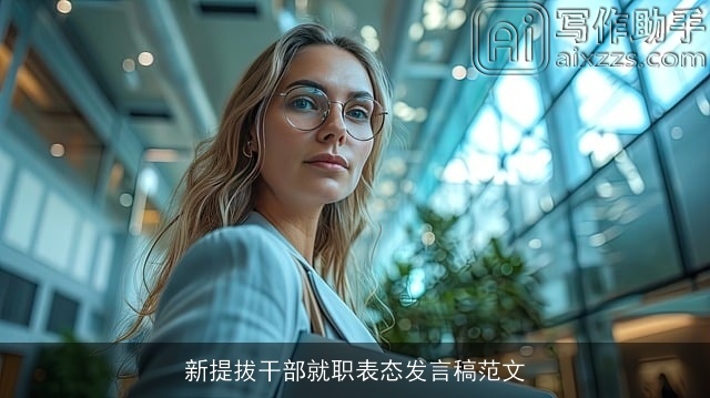 新提拔干部就职表态发言稿范文