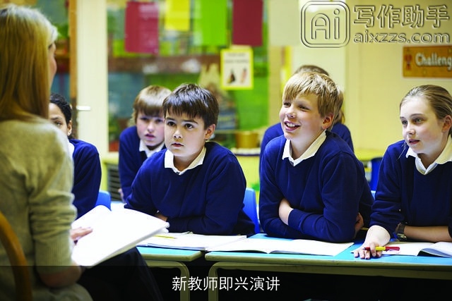 新教师即兴演讲