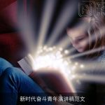 新时代奋斗青年演讲稿范文