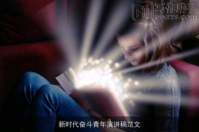 新时代奋斗青年演讲稿范文