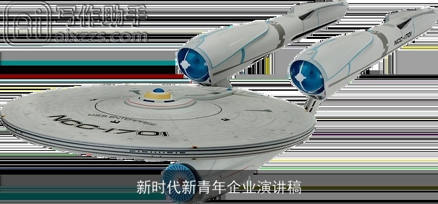 新时代新青年企业演讲稿