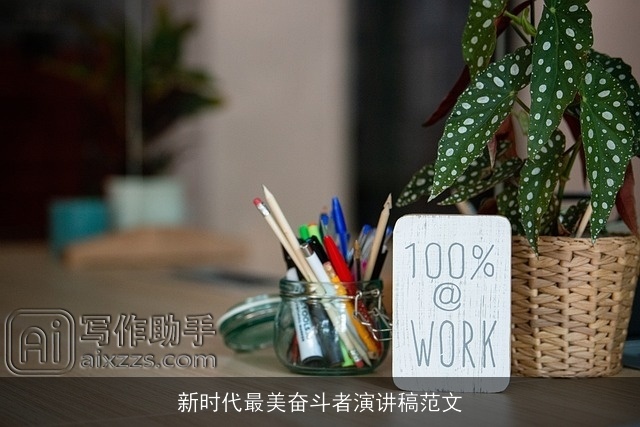 新时代最美奋斗者演讲稿范文