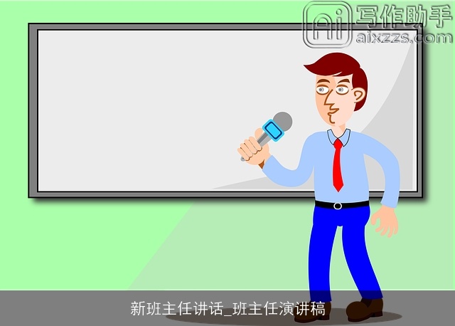 新班主任讲话_班主任演讲稿