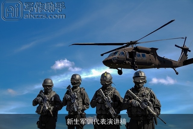 新生军训代表演讲稿