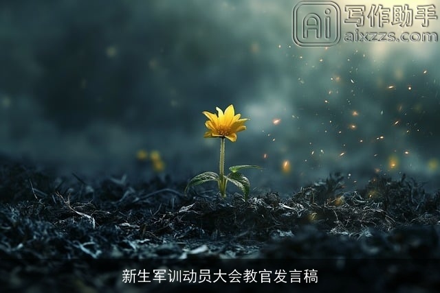 新生军训动员大会教官发言稿