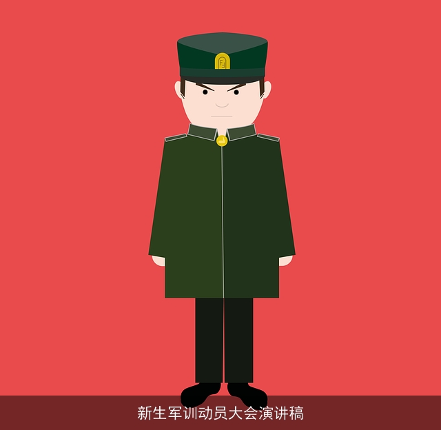新生军训动员大会演讲稿