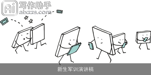 新生军训演讲稿