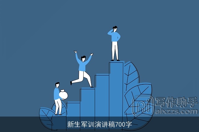 新生军训演讲稿700字