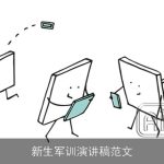 新生军训演讲稿范文