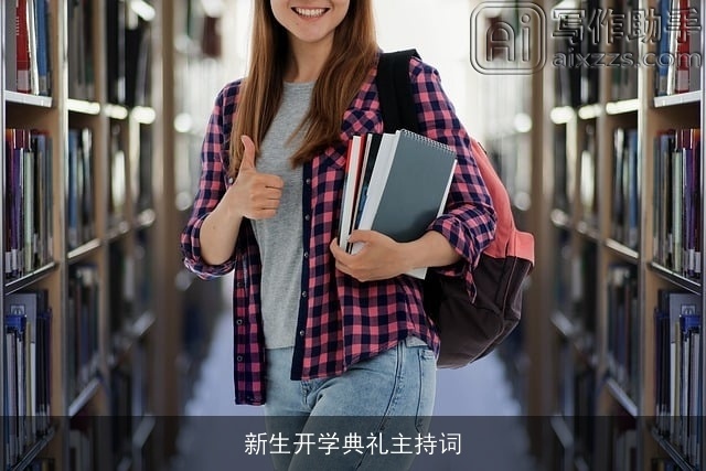 新生开学典礼主持词