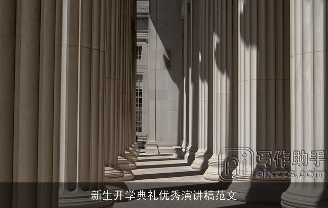 新生开学典礼优秀演讲稿范文