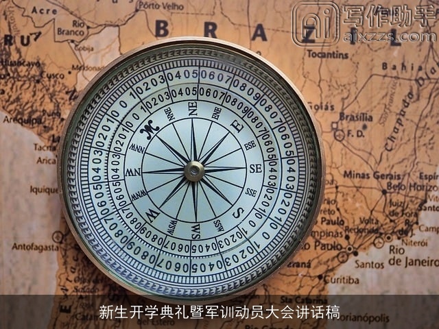 新生开学典礼暨军训动员大会讲话稿