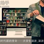 新的时代新的使命——大学生演讲_演讲比赛