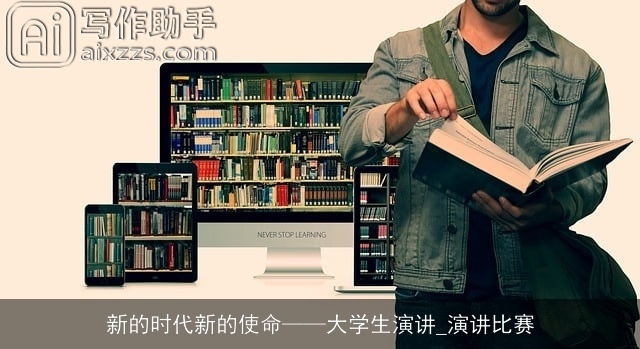 新的时代新的使命——大学生演讲_演讲比赛