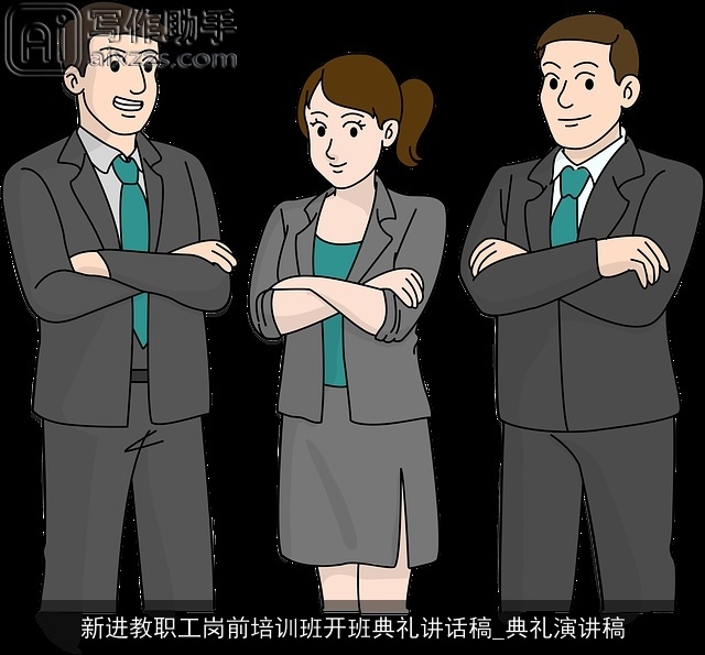 新进教职工岗前培训班开班典礼讲话稿_典礼演讲稿