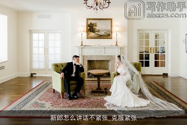 新郎怎么讲话不紧张_克服紧张
