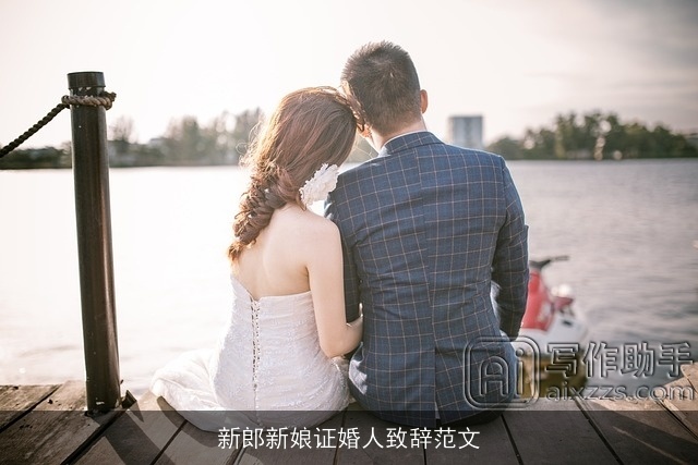 新郎新娘证婚人致辞范文