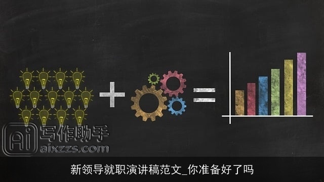 新领导就职演讲稿范文_你准备好了吗