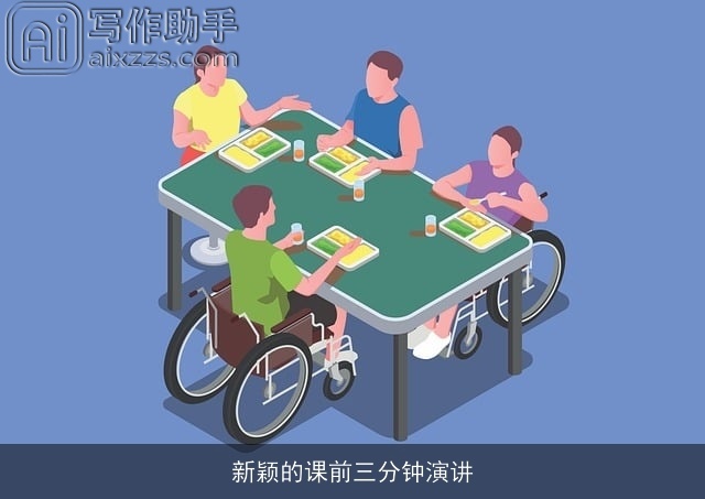 新颖的课前三分钟演讲