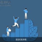 旅游演讲稿
