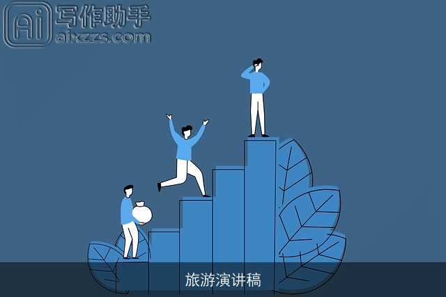 旅游演讲稿