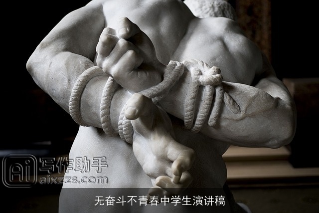 无奋斗不青春中学生演讲稿