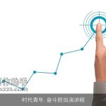 时代青年,奋斗担当演讲稿