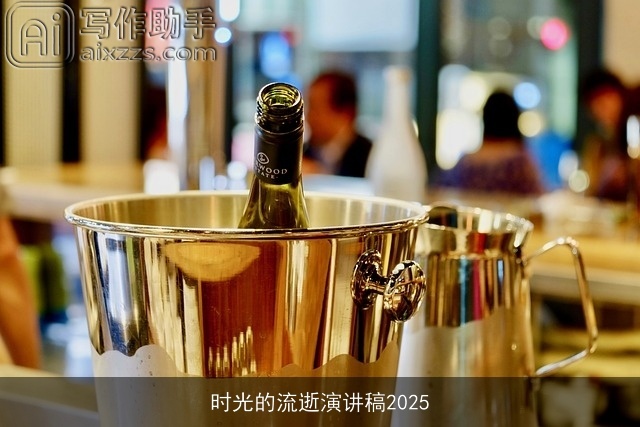 时光的流逝演讲稿2025