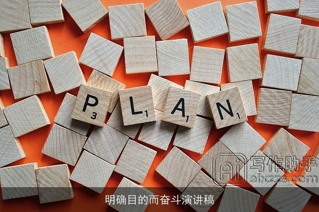 明确目的而奋斗演讲稿