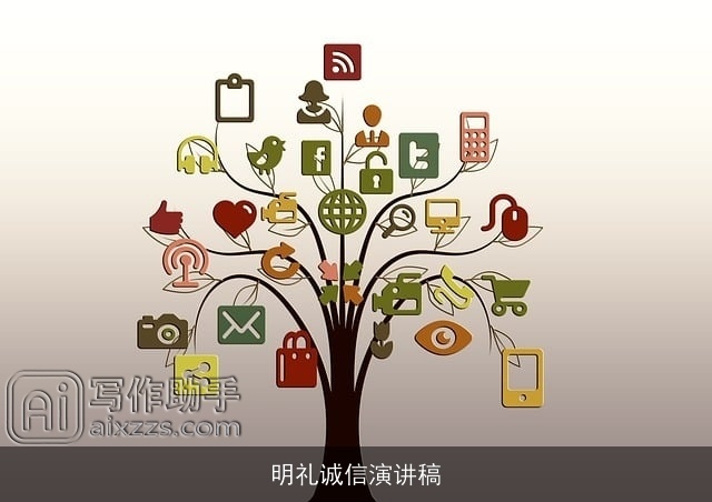 明礼诚信演讲稿