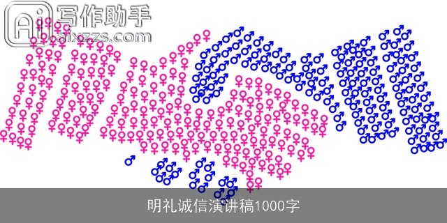 明礼诚信演讲稿1000字