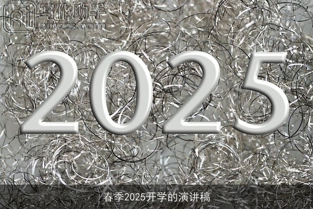 春季2025开学的演讲稿