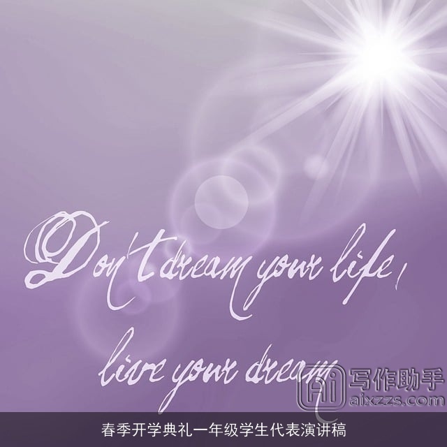 春季开学典礼一年级学生代表演讲稿