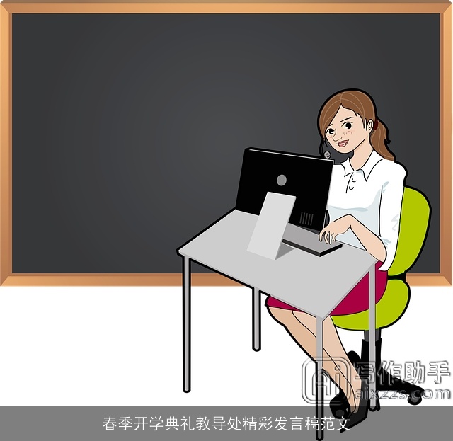 春季开学典礼教导处精彩发言稿范文