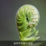 春季开学典礼讲话