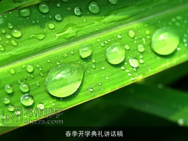 春季开学典礼讲话稿