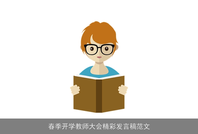 春季开学教师大会精彩发言稿范文
