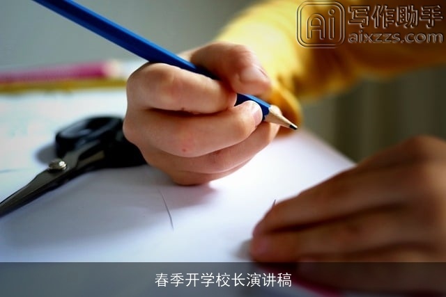 春季开学校长演讲稿