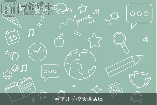 春季开学校长讲话稿