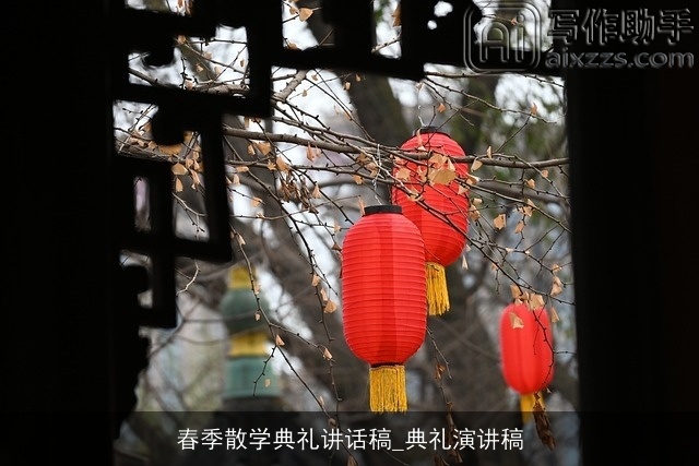 春季散学典礼讲话稿_典礼演讲稿