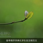 春季期开学典礼学生发言稿范文