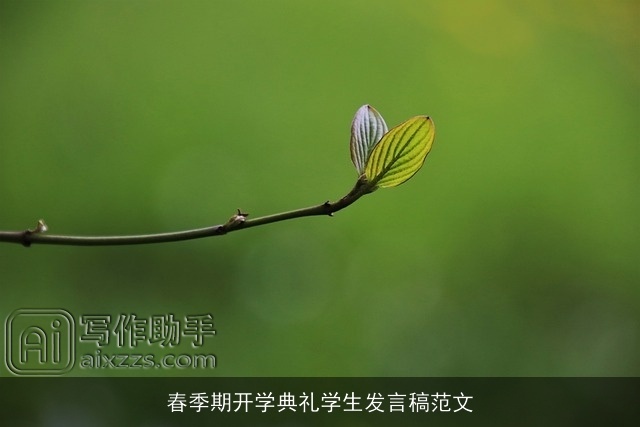 春季期开学典礼学生发言稿范文